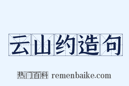 云山约造句是什么意思的图片